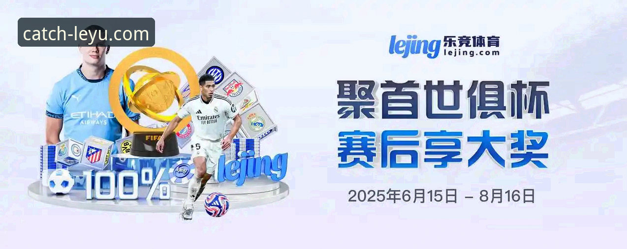 乐鱼体育app下载安装2026最新版本 乐鱼体育平台2026最新版本下载安装实用指南:突破传统观赛体验的必备知识